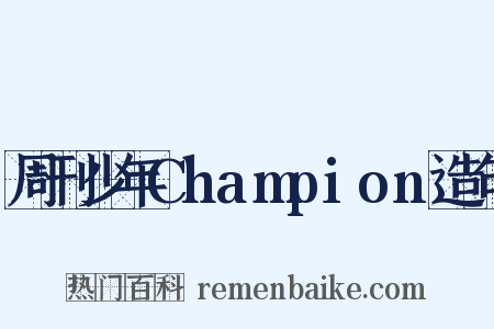 周刊少年Champion造句是什么意思的图片